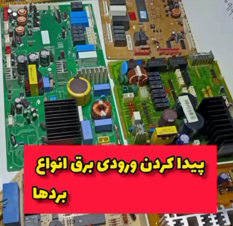 آموزش پیداکردن ورودی برق انواع برد الکترونیک