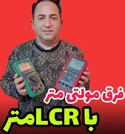 تفاوت مولتی متر و LCRمتر