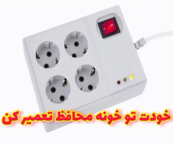 آموزش تعمیر محافظ